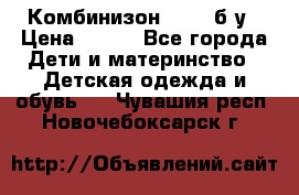 Комбинизон Next  б/у › Цена ­ 400 - Все города Дети и материнство » Детская одежда и обувь   . Чувашия респ.,Новочебоксарск г.